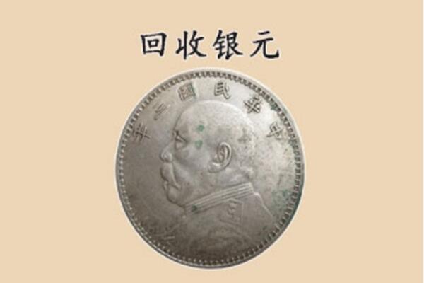 黔东南州黎平上门回收银元价格