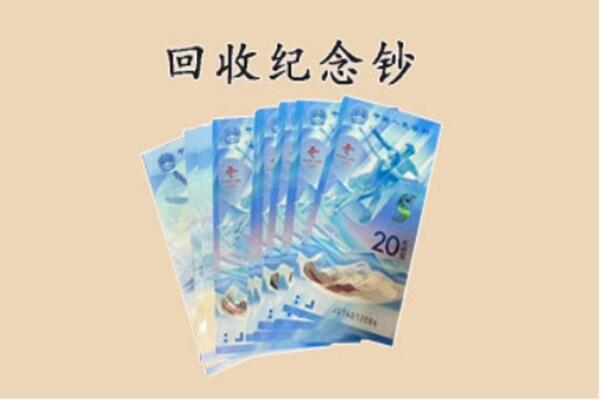 黔东南州黎平回收纪念钞